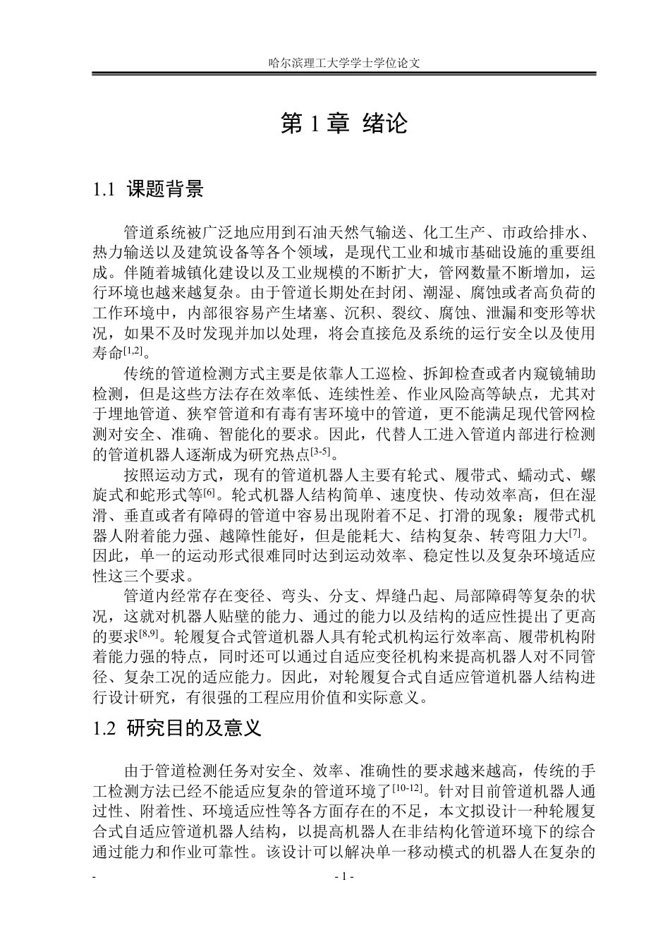 26年WP机械设计制造及其自动化 轮履复合式自适应管道机器人结构设计1.42-AI5.32_1-约39893字符.pdf_第7页