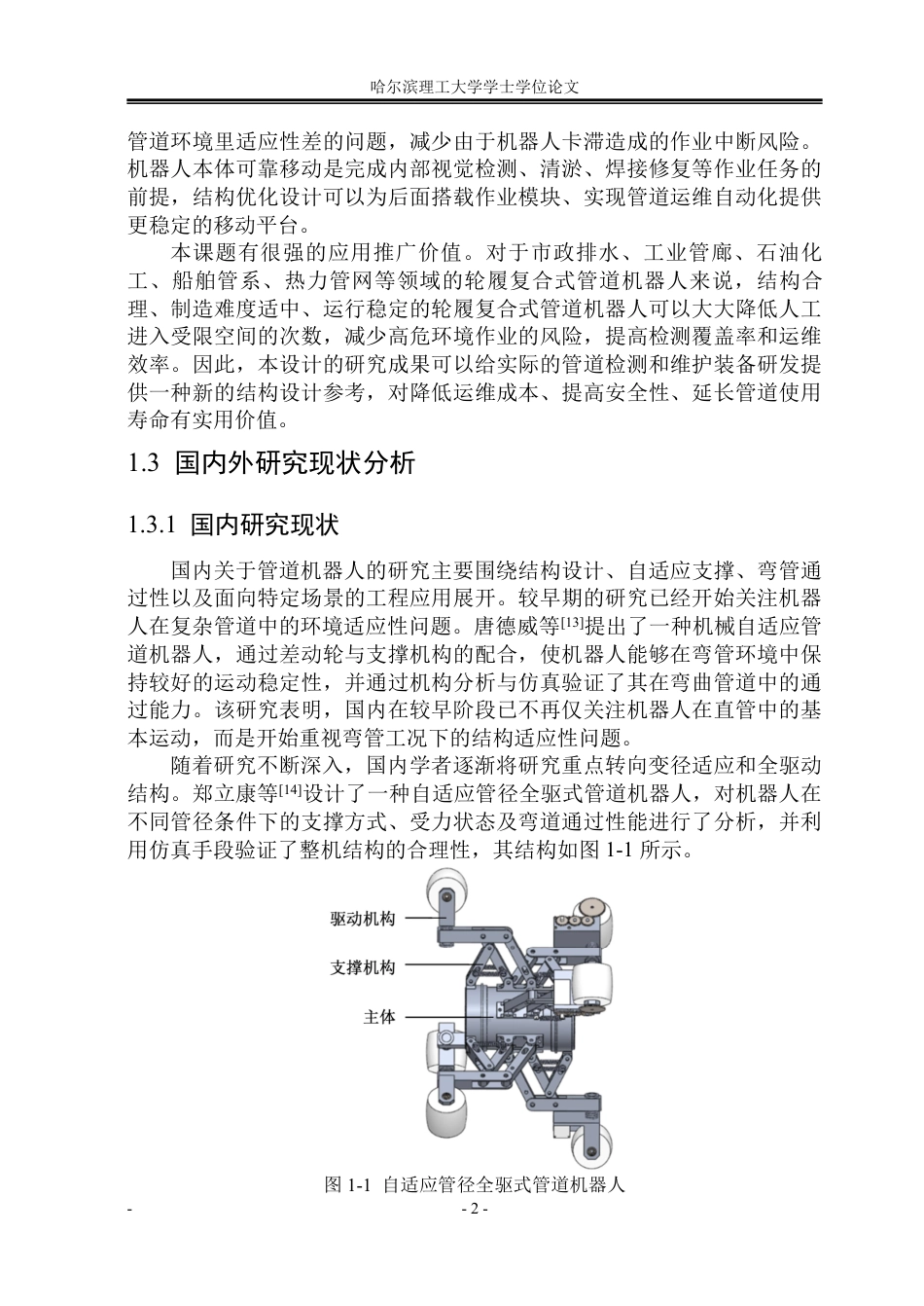 26年WP机械设计制造及其自动化 轮履复合式自适应管道机器人结构设计1.42-AI5.32_1-约39893字符.pdf_第8页