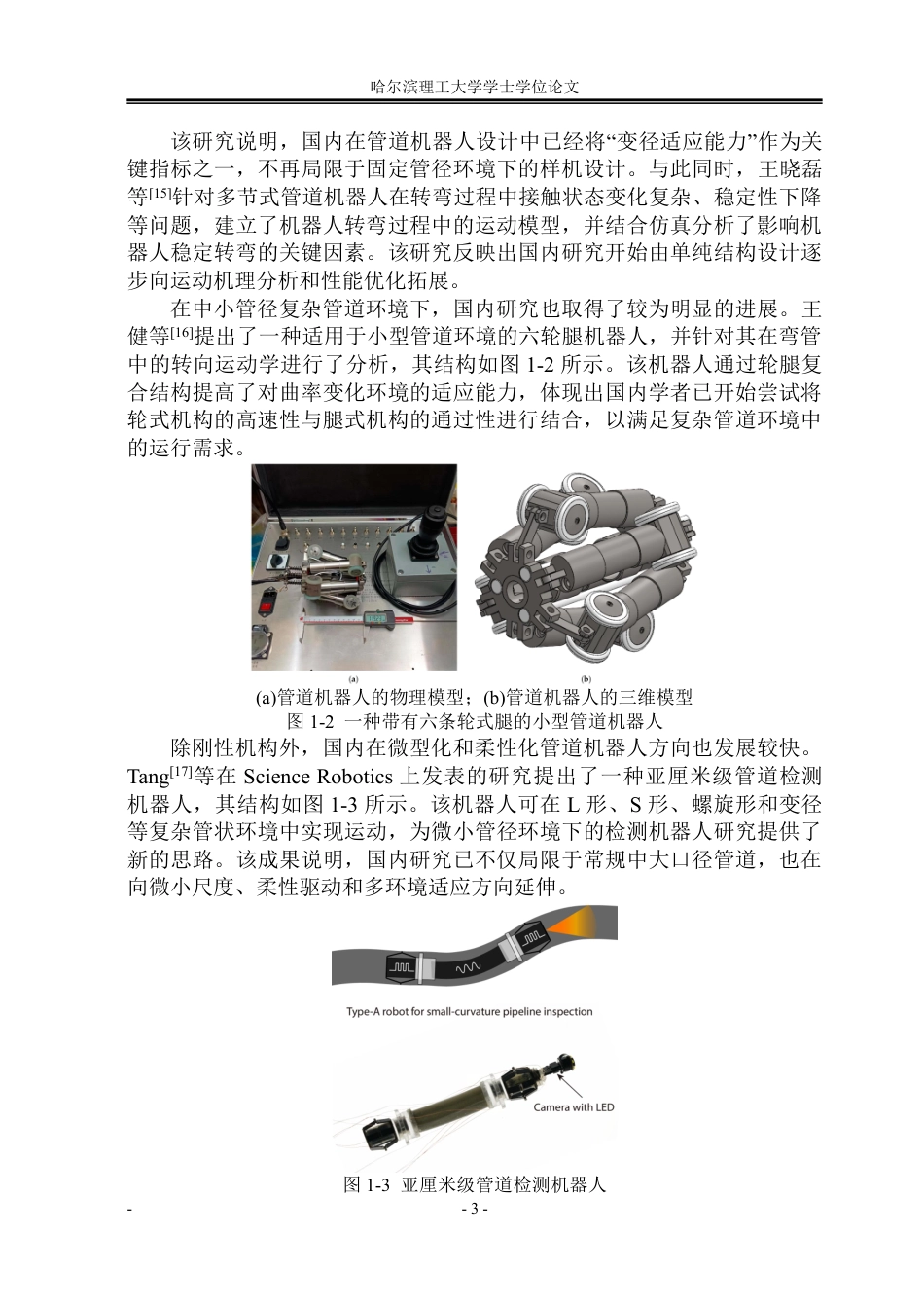 26年WP机械设计制造及其自动化 轮履复合式自适应管道机器人结构设计1.42-AI5.32_1-约39893字符.pdf_第9页