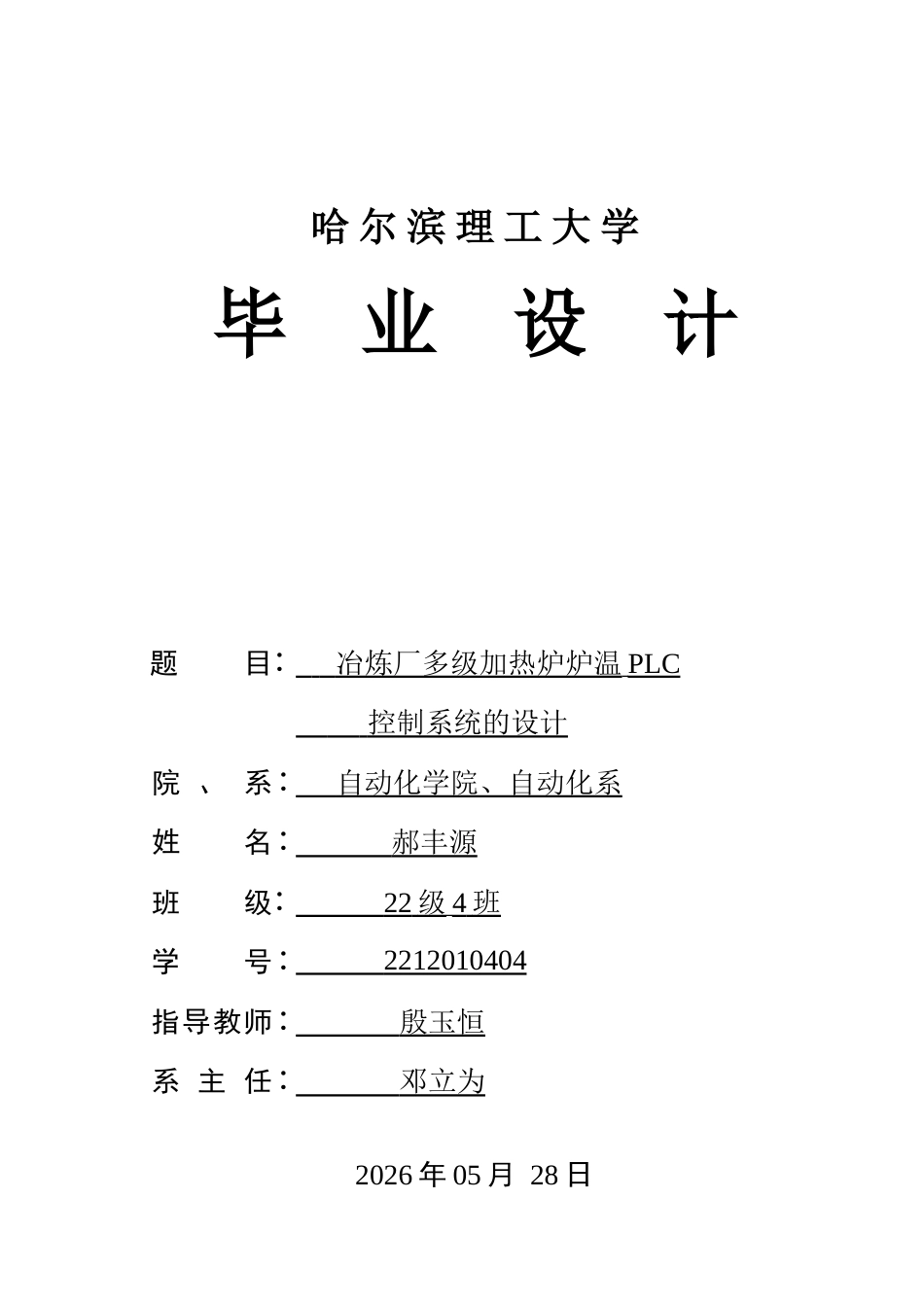 26年WP自动化 冶炼厂多级加热炉炉温PLC控制系统的设计1.72-AI12.57-约37496字符.doc_第1页