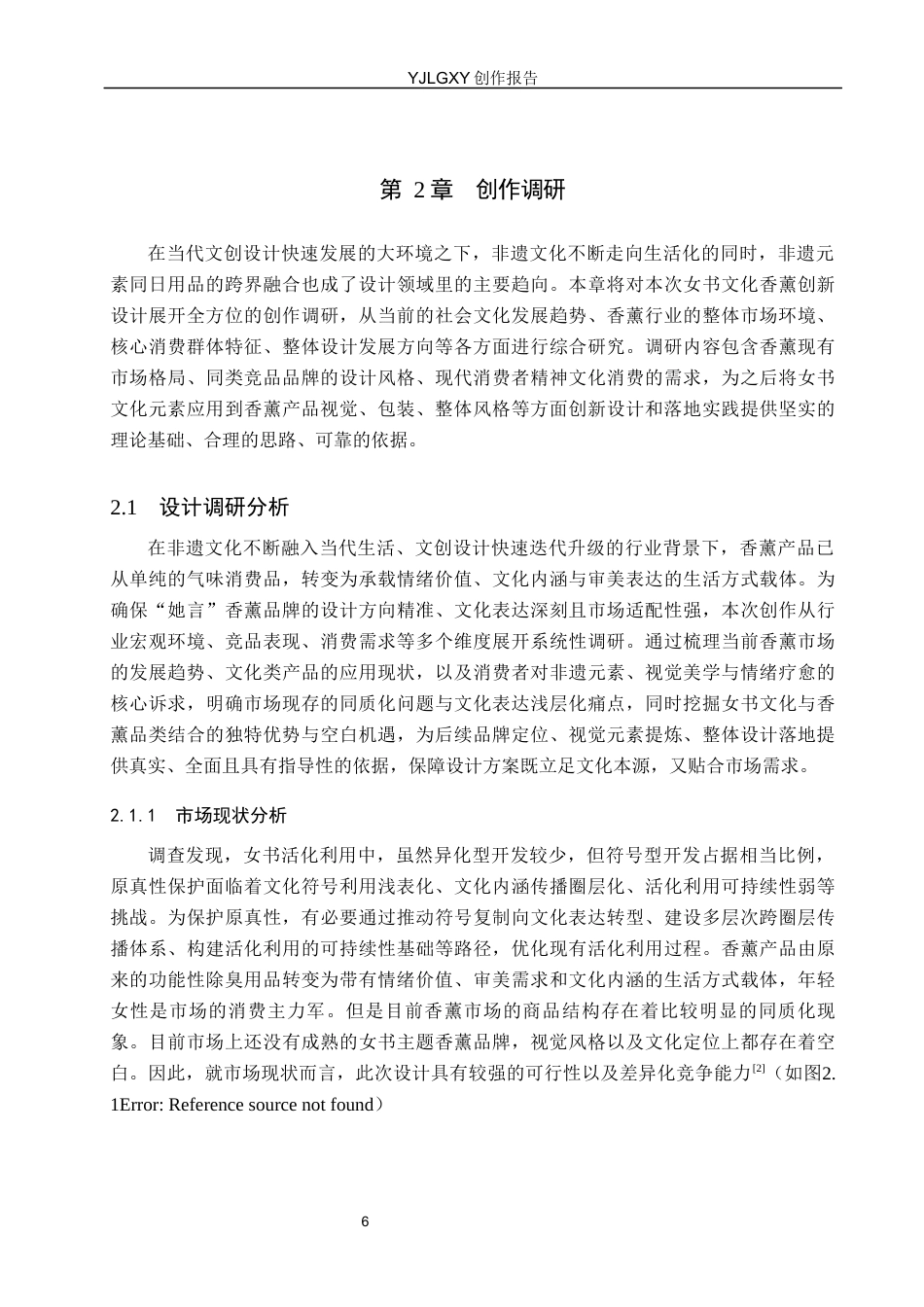 26年WP视觉传达设计 江永女书文化在“她言”女性香薰品牌形象设计中的创新应用6.63-AI19.3(14012字).docx_第10页