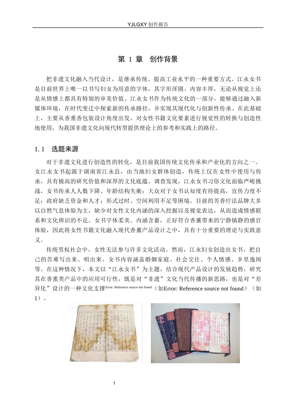 26年WP视觉传达设计 江永女书文化在“她言”女性香薰品牌形象设计中的创新应用6.63-AI19.3(14012字).docx_第5页