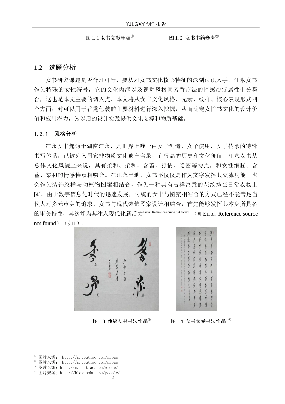 26年WP视觉传达设计 江永女书文化在“她言”女性香薰品牌形象设计中的创新应用6.63-AI19.3(14012字).docx_第6页