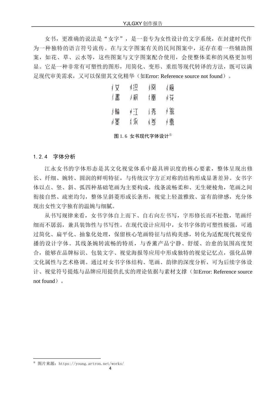 26年WP视觉传达设计 江永女书文化在“她言”女性香薰品牌形象设计中的创新应用6.63-AI19.3(14012字).docx_第8页