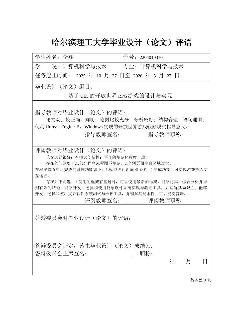 26年WP计算机科学与技术 基于UE5的开放世界RPG游戏的设计与实现1.88-AI11.47(31072字).docx_第1页