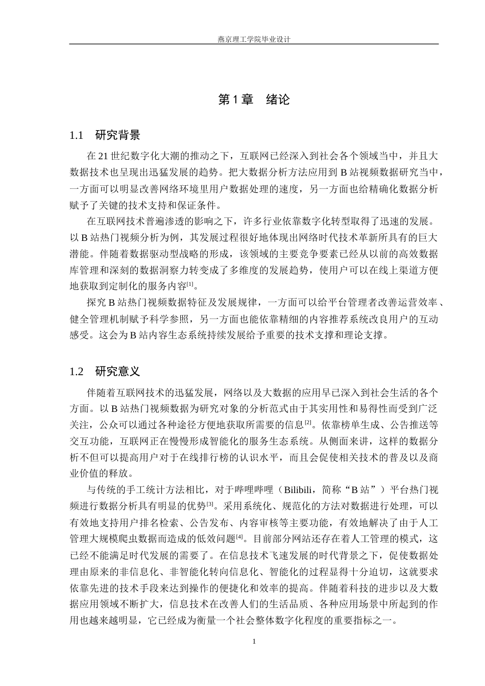 26年WP数据科学与大数据技术 基于Python的B站热门视频数据分析与可视化平台11.16-AI_1(21476字).docx_第5页