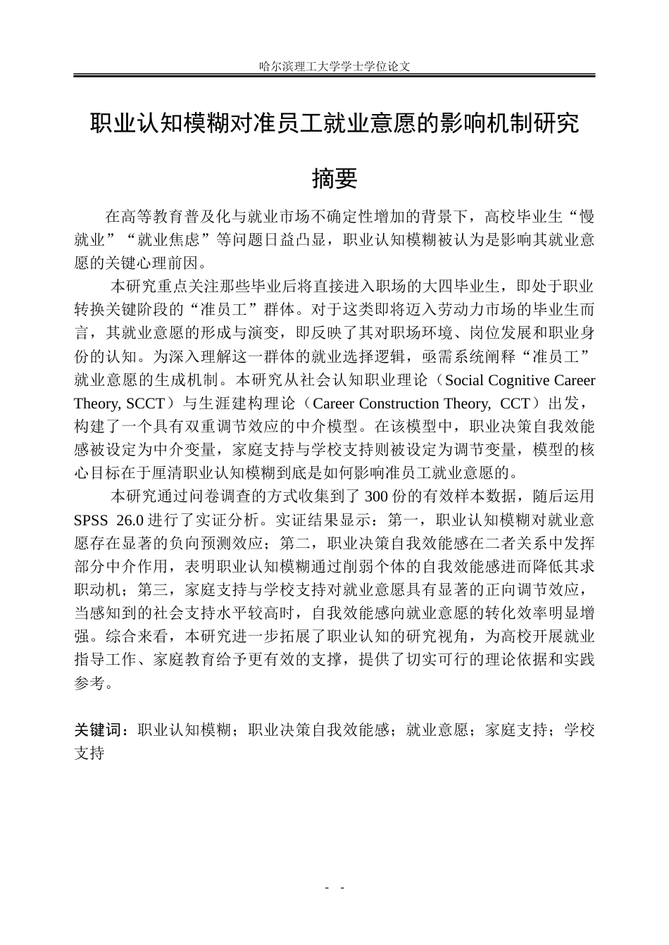 26年WP人力资源管理 职业认知模糊对准员工就业意愿的影响机制研究13.64-AI41.5_1-约37286字符(25971字).doc_第1页