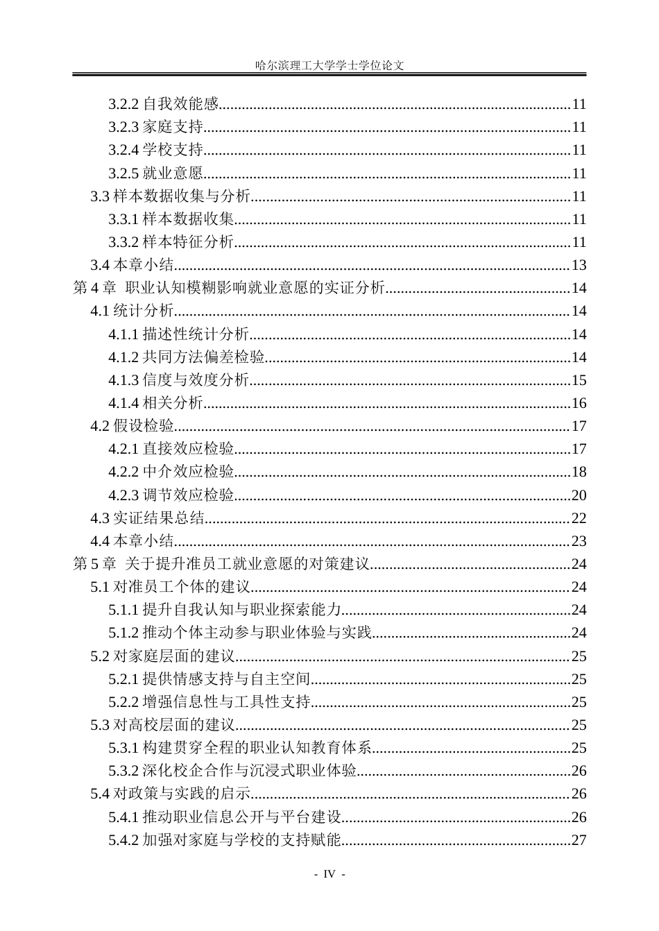 26年WP人力资源管理 职业认知模糊对准员工就业意愿的影响机制研究13.64-AI41.5_1-约37286字符(25971字).doc_第5页