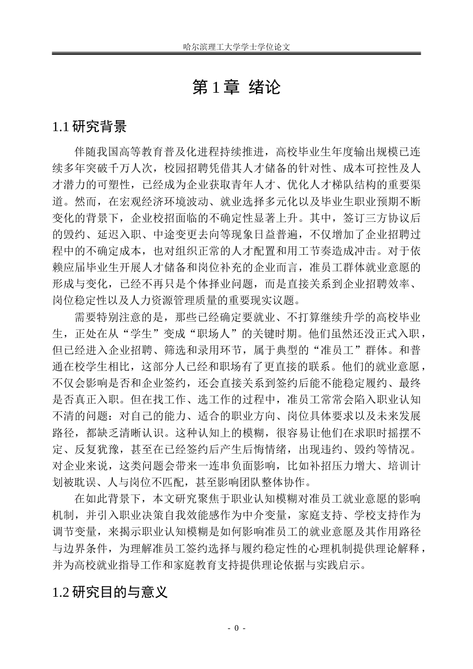 26年WP人力资源管理 职业认知模糊对准员工就业意愿的影响机制研究13.64-AI41.5_1-约37286字符(25971字).doc_第7页