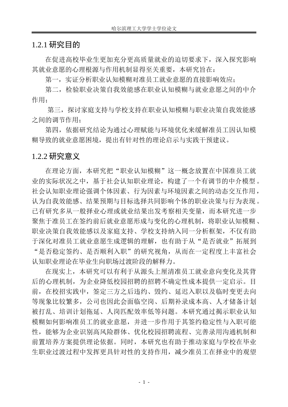 26年WP人力资源管理 职业认知模糊对准员工就业意愿的影响机制研究13.64-AI41.5_1-约37286字符(25971字).doc_第8页