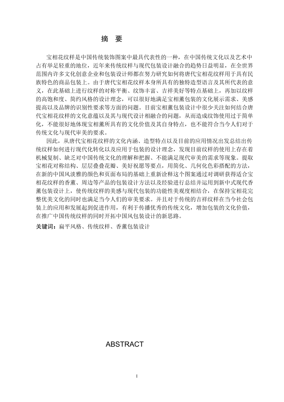 26年WP视觉传达设计 唐代宝相花纹样在“宝相薰”香薰包装中的创新应用2.39-AI(15809字).docx_第1页