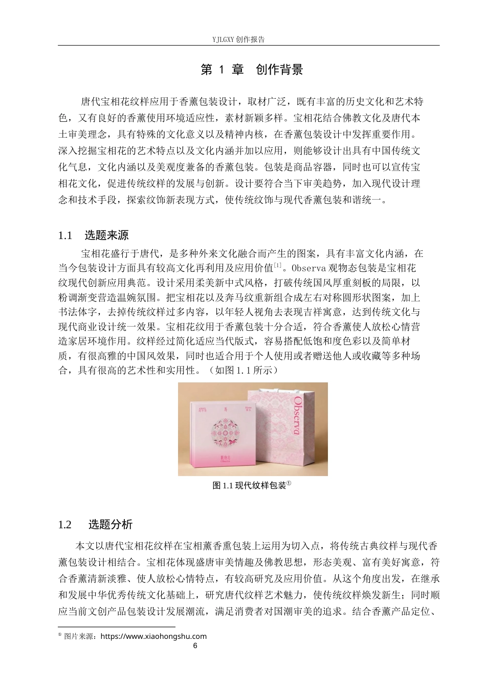 26年WP视觉传达设计 唐代宝相花纹样在“宝相薰”香薰包装中的创新应用2.39-AI(15809字).docx_第4页