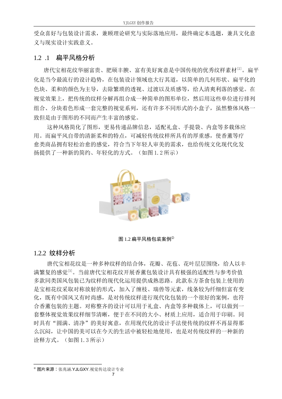 26年WP视觉传达设计 唐代宝相花纹样在“宝相薰”香薰包装中的创新应用2.39-AI(15809字).docx_第5页