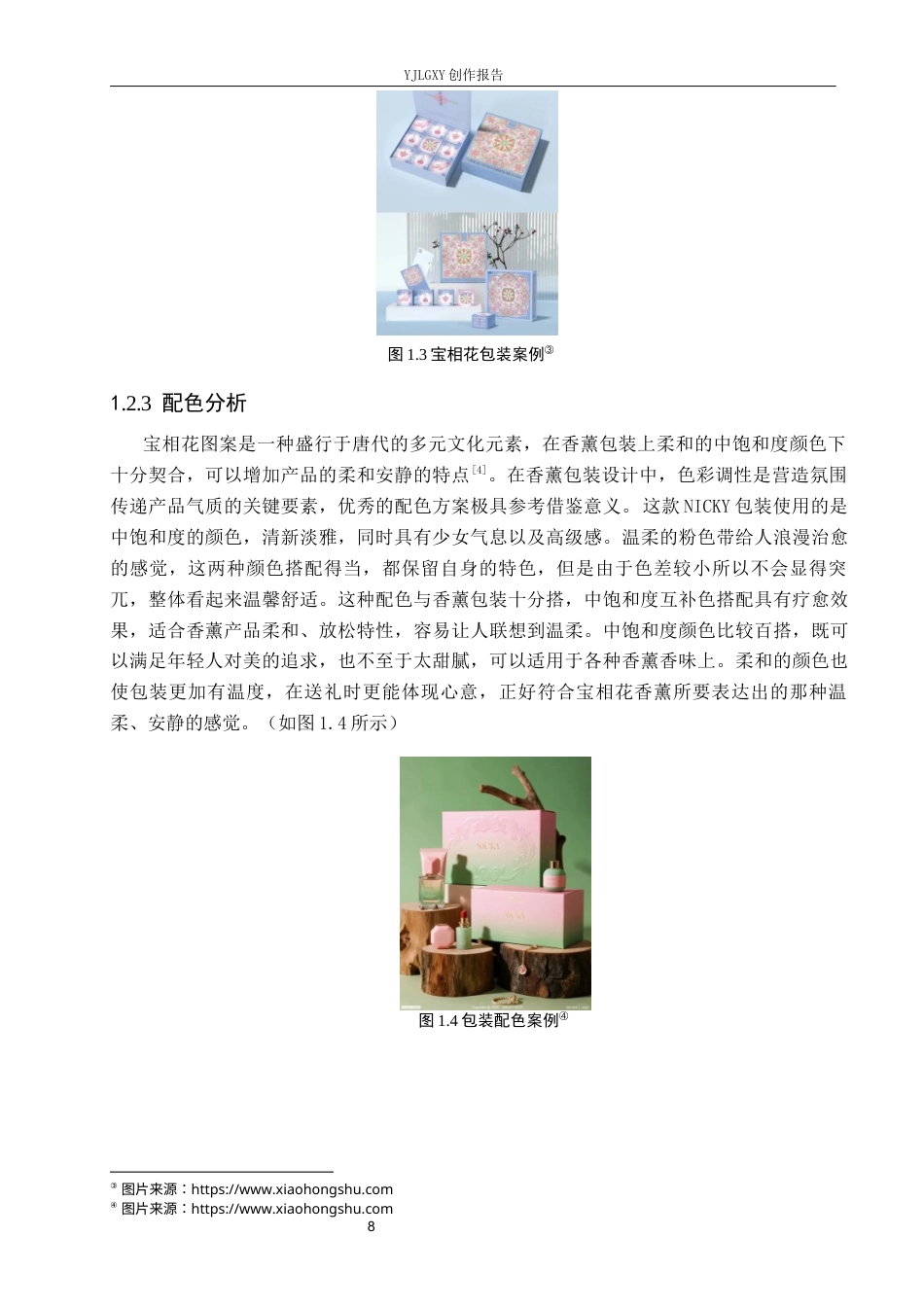 26年WP视觉传达设计 唐代宝相花纹样在“宝相薰”香薰包装中的创新应用2.39-AI(15809字).docx_第6页