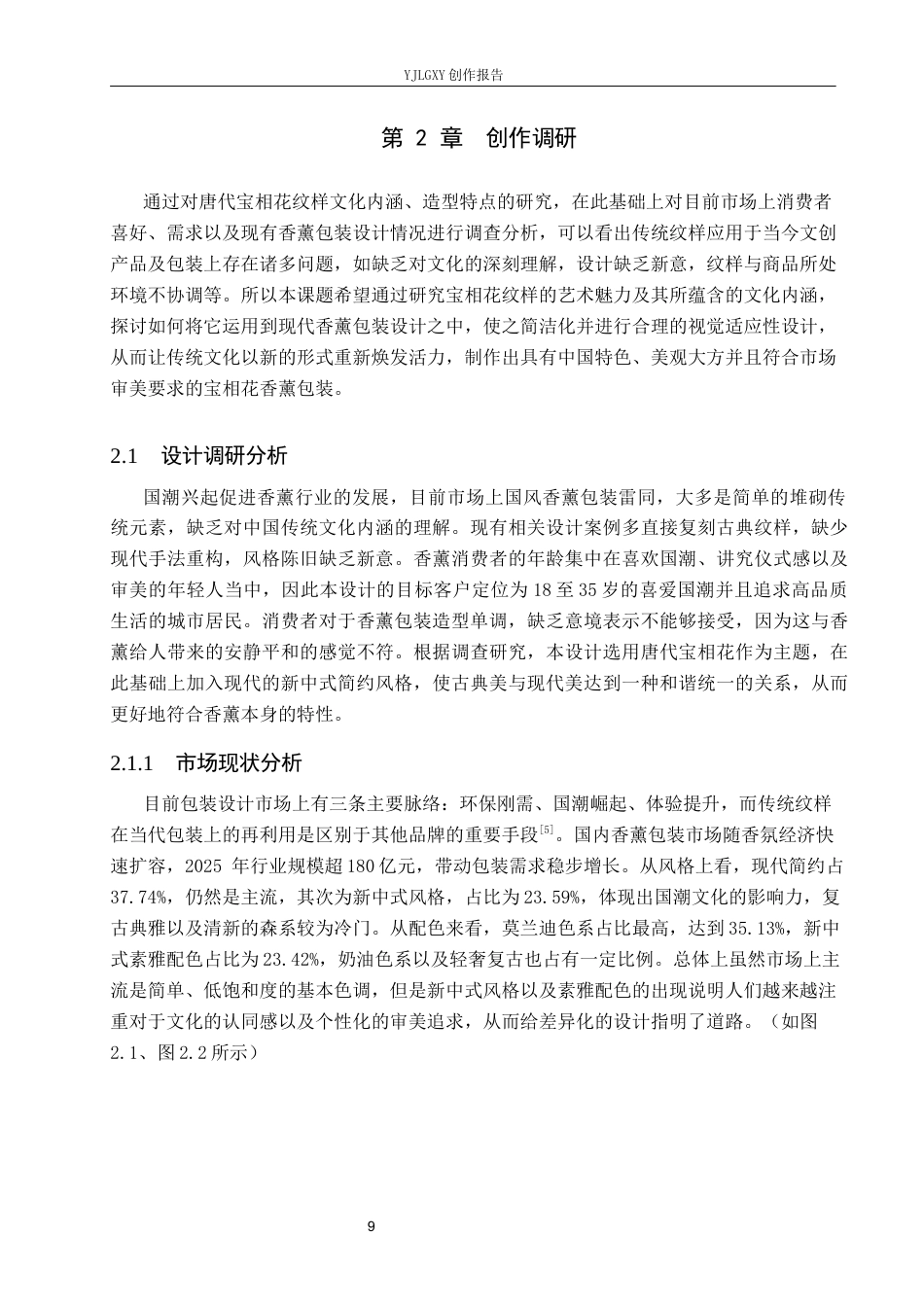 26年WP视觉传达设计 唐代宝相花纹样在“宝相薰”香薰包装中的创新应用2.39-AI(15809字).docx_第7页