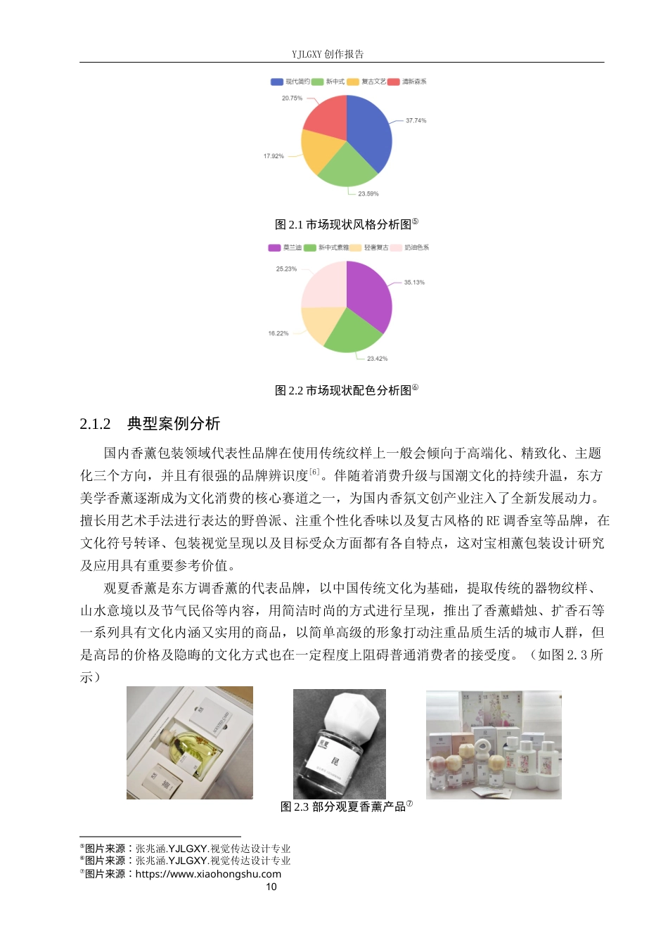 26年WP视觉传达设计 唐代宝相花纹样在“宝相薰”香薰包装中的创新应用2.39-AI(15809字).docx_第8页