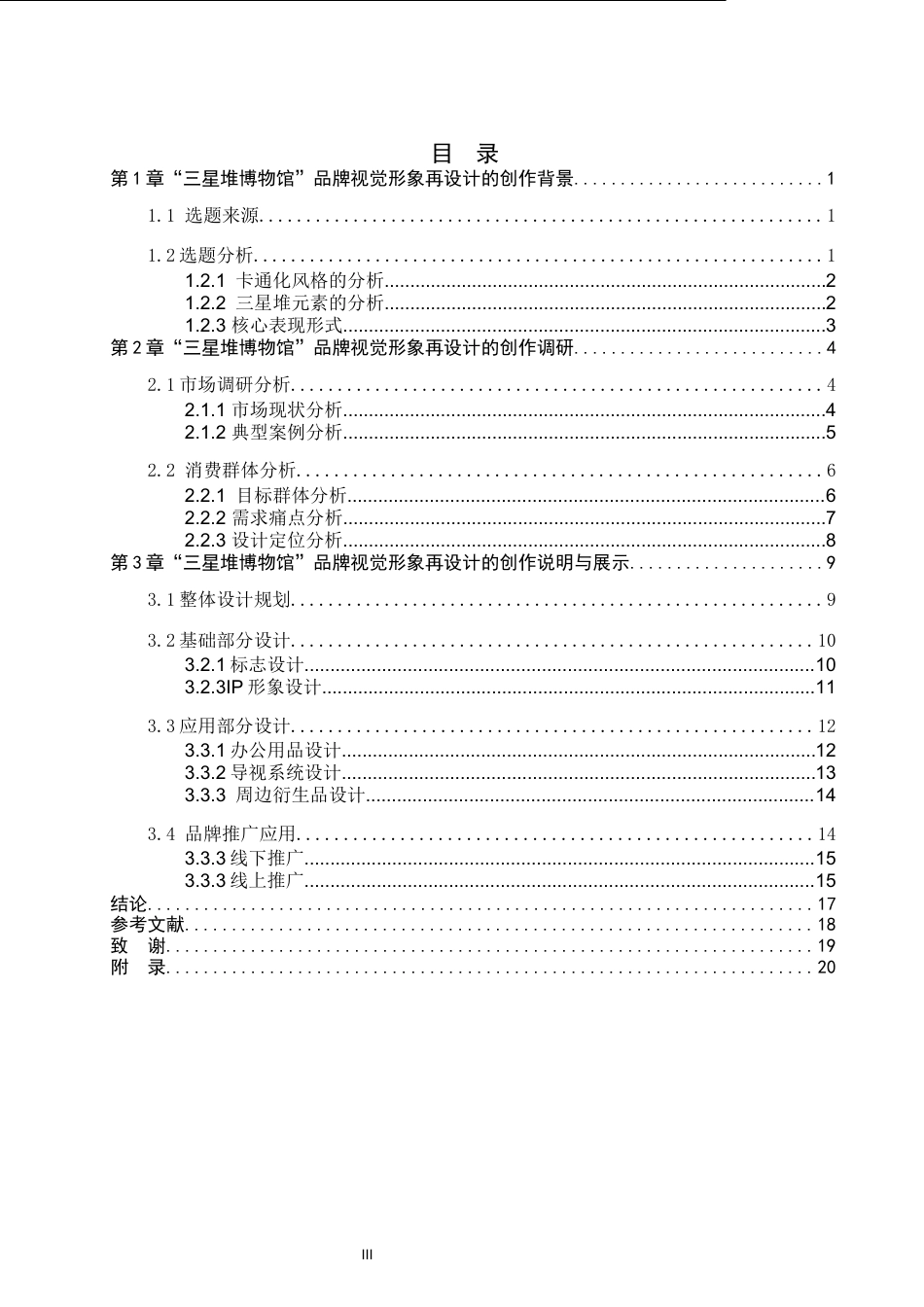 26年WP视觉传达设计 三星堆博物馆品牌视觉形象设计5.67-AI8.53(14149字).docx_第3页