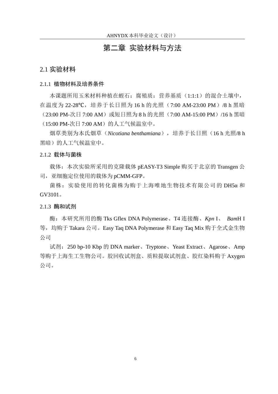 26年WP生物技术 干旱响应基因NDO2的蛋白亚细胞定位和功能初探21.05-AI通过_1(11872字).doc_第8页