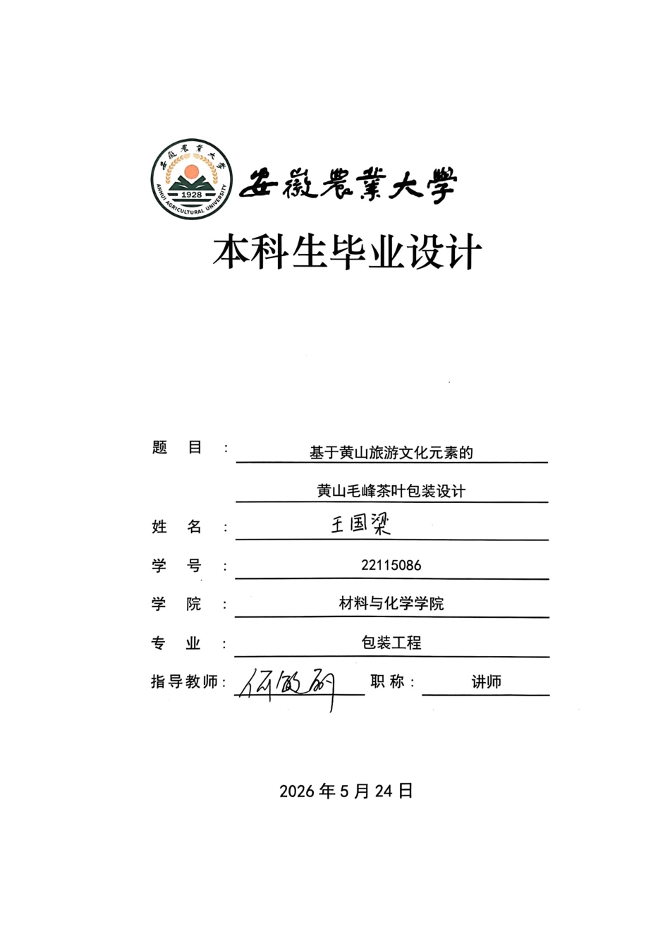 26年WP包装工程 基于黄山旅游文化元素的黄山毛峰茶叶包装设计1.43-AI通过_1(16017字).docx_第1页