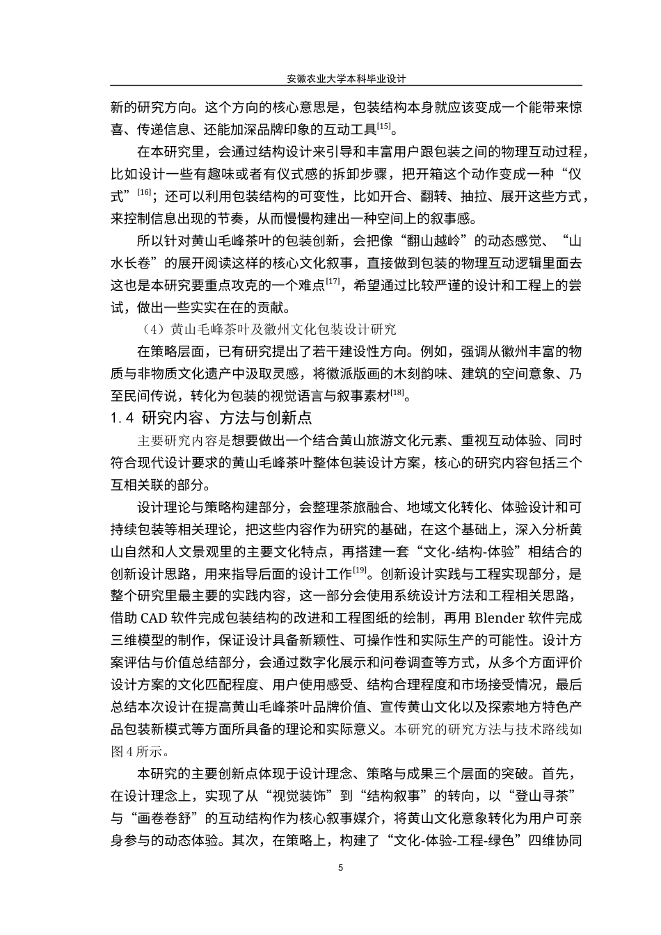 26年WP包装工程 基于黄山旅游文化元素的黄山毛峰茶叶包装设计1.43-AI通过_1(16017字).docx_第10页