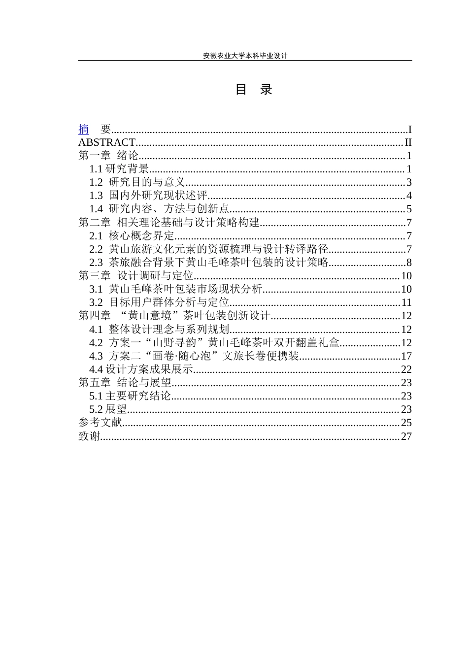26年WP包装工程 基于黄山旅游文化元素的黄山毛峰茶叶包装设计1.43-AI通过_1(16017字).docx_第3页