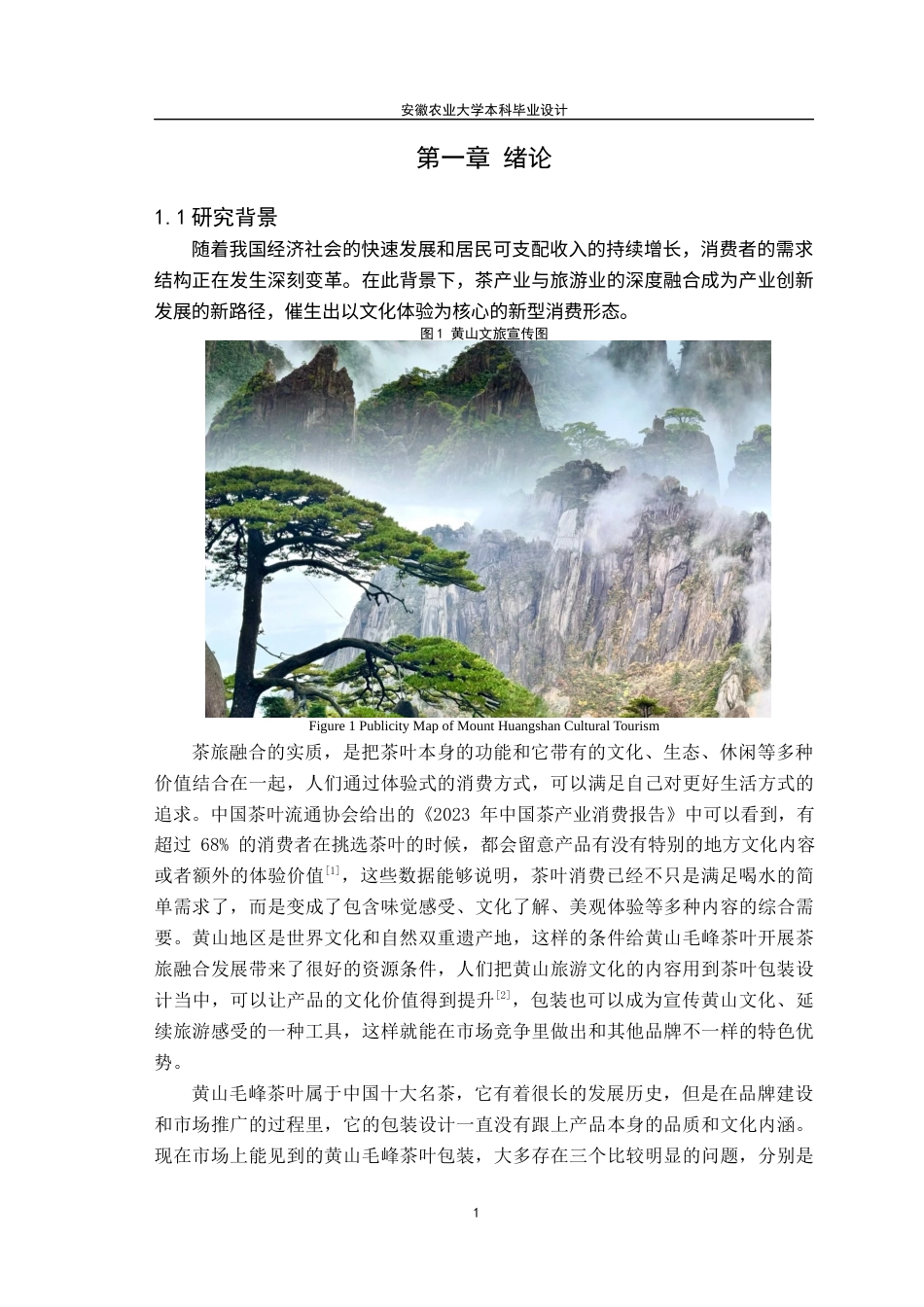 26年WP包装工程 基于黄山旅游文化元素的黄山毛峰茶叶包装设计1.43-AI通过_1(16017字).docx_第6页