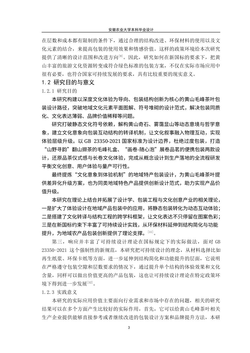 26年WP包装工程 基于黄山旅游文化元素的黄山毛峰茶叶包装设计1.43-AI通过_1(16017字).docx_第8页