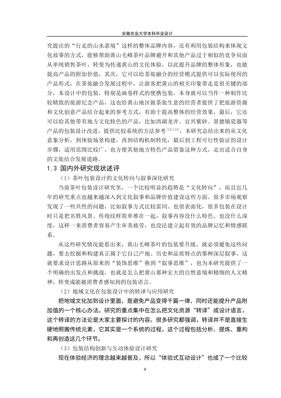 26年WP包装工程 基于黄山旅游文化元素的黄山毛峰茶叶包装设计1.43-AI通过_1(16017字).docx_第9页