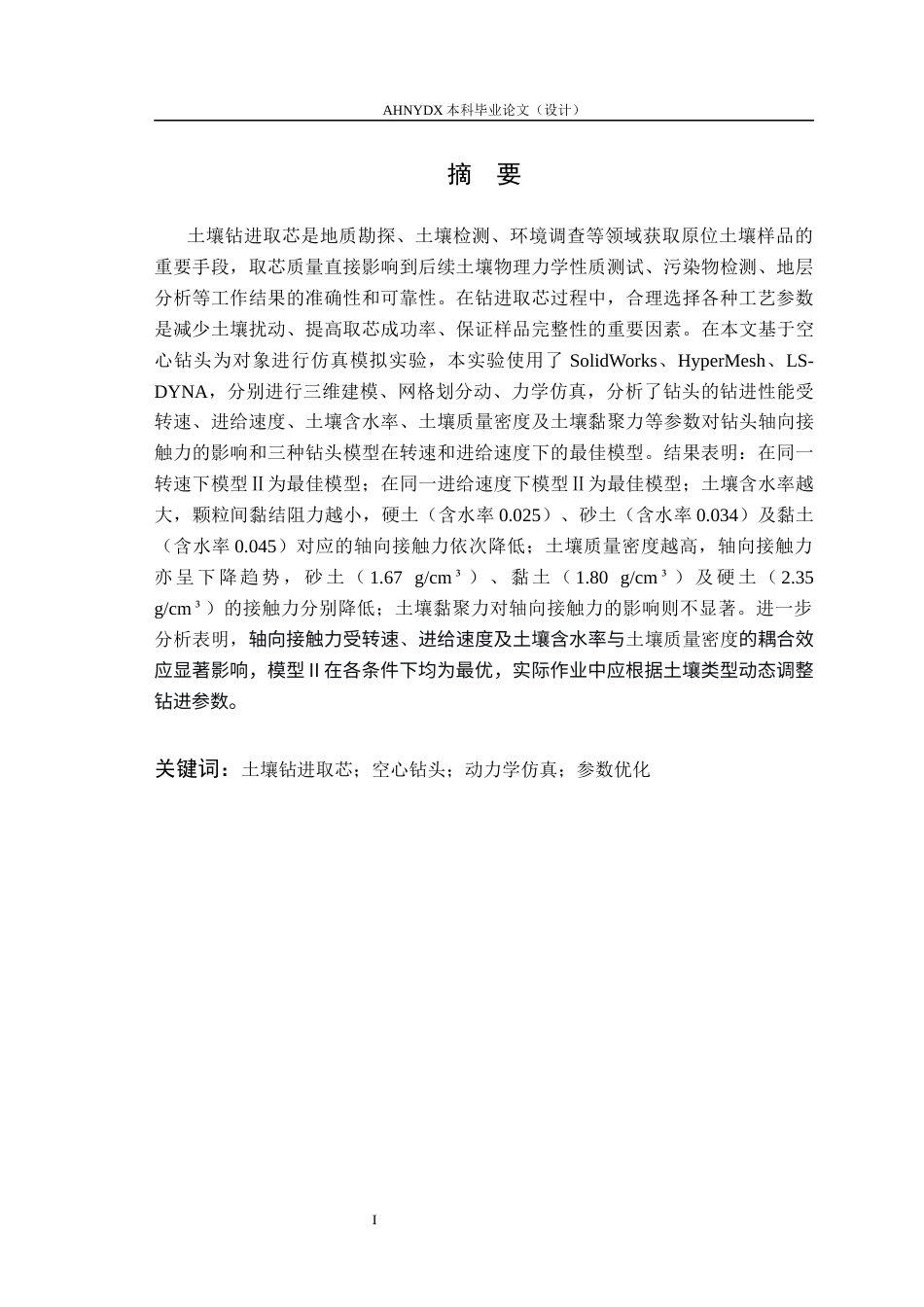 26年WP机械设计制造及其自动化 土壤钻进取芯过程参数影响分析13.04-AI通过(11055字).docx_第2页