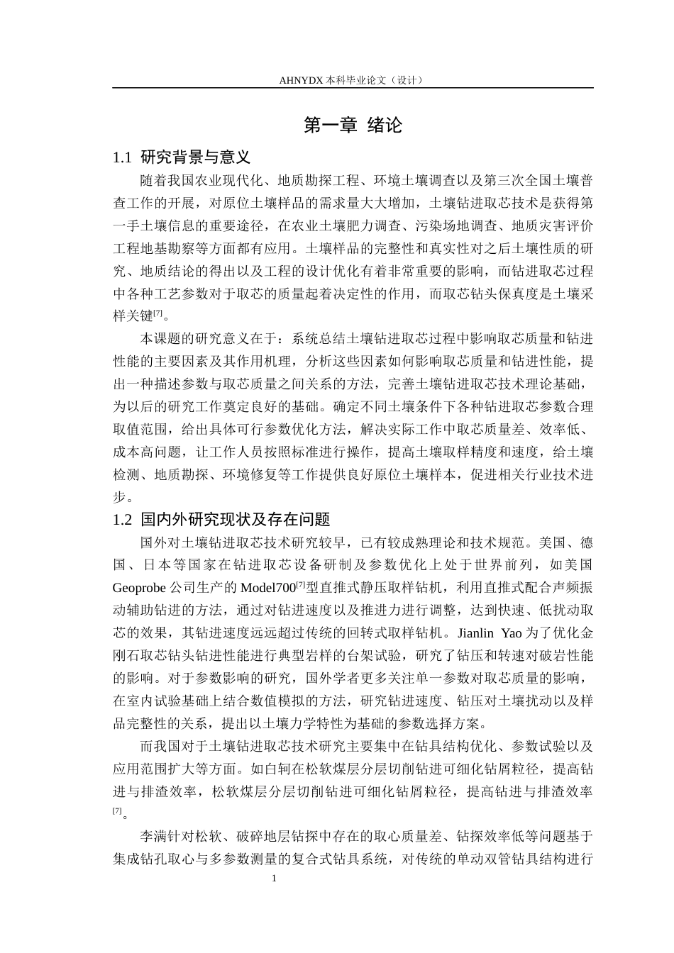 26年WP机械设计制造及其自动化 土壤钻进取芯过程参数影响分析13.04-AI通过(11055字).docx_第4页