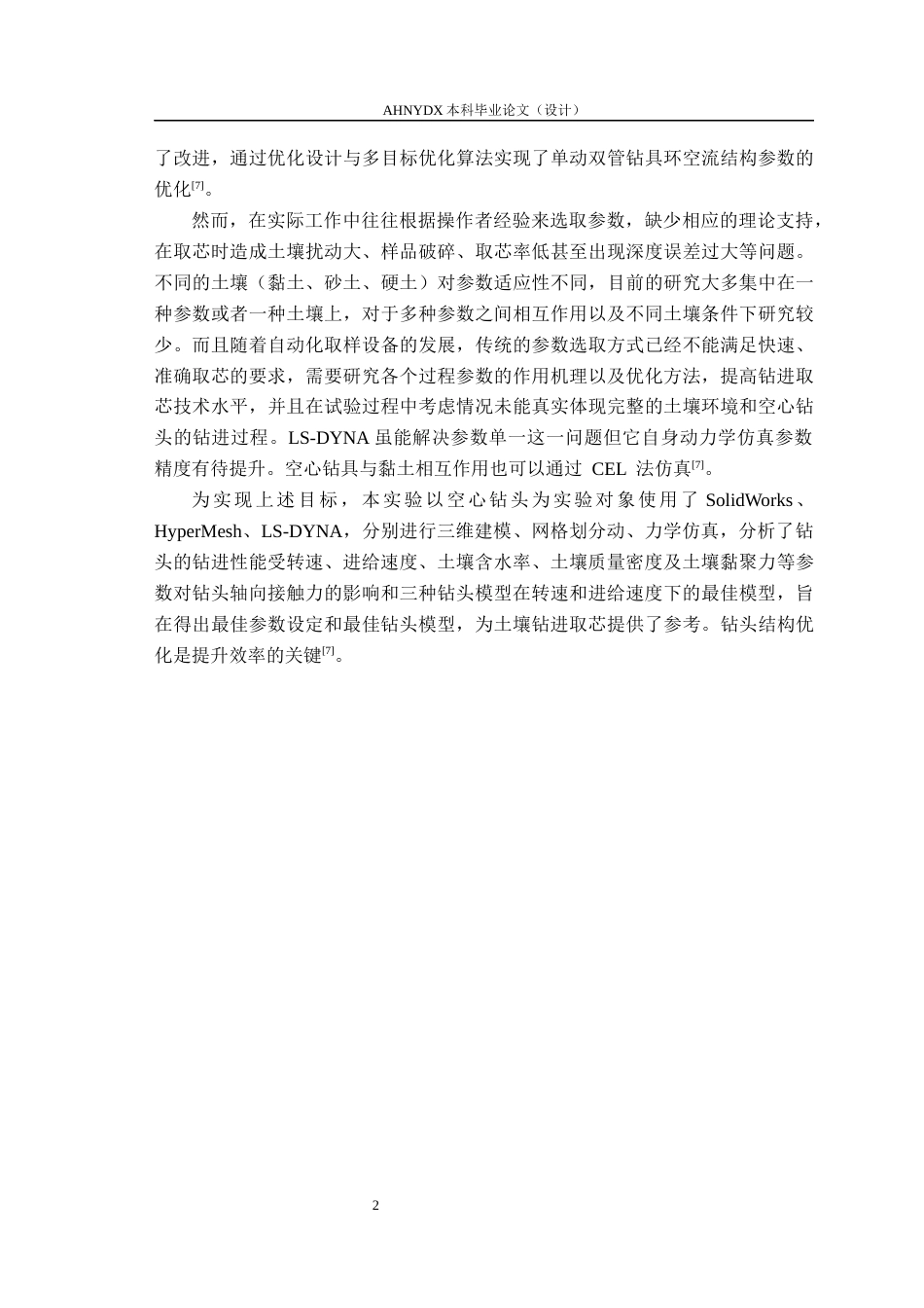 26年WP机械设计制造及其自动化 土壤钻进取芯过程参数影响分析13.04-AI通过(11055字).docx_第5页