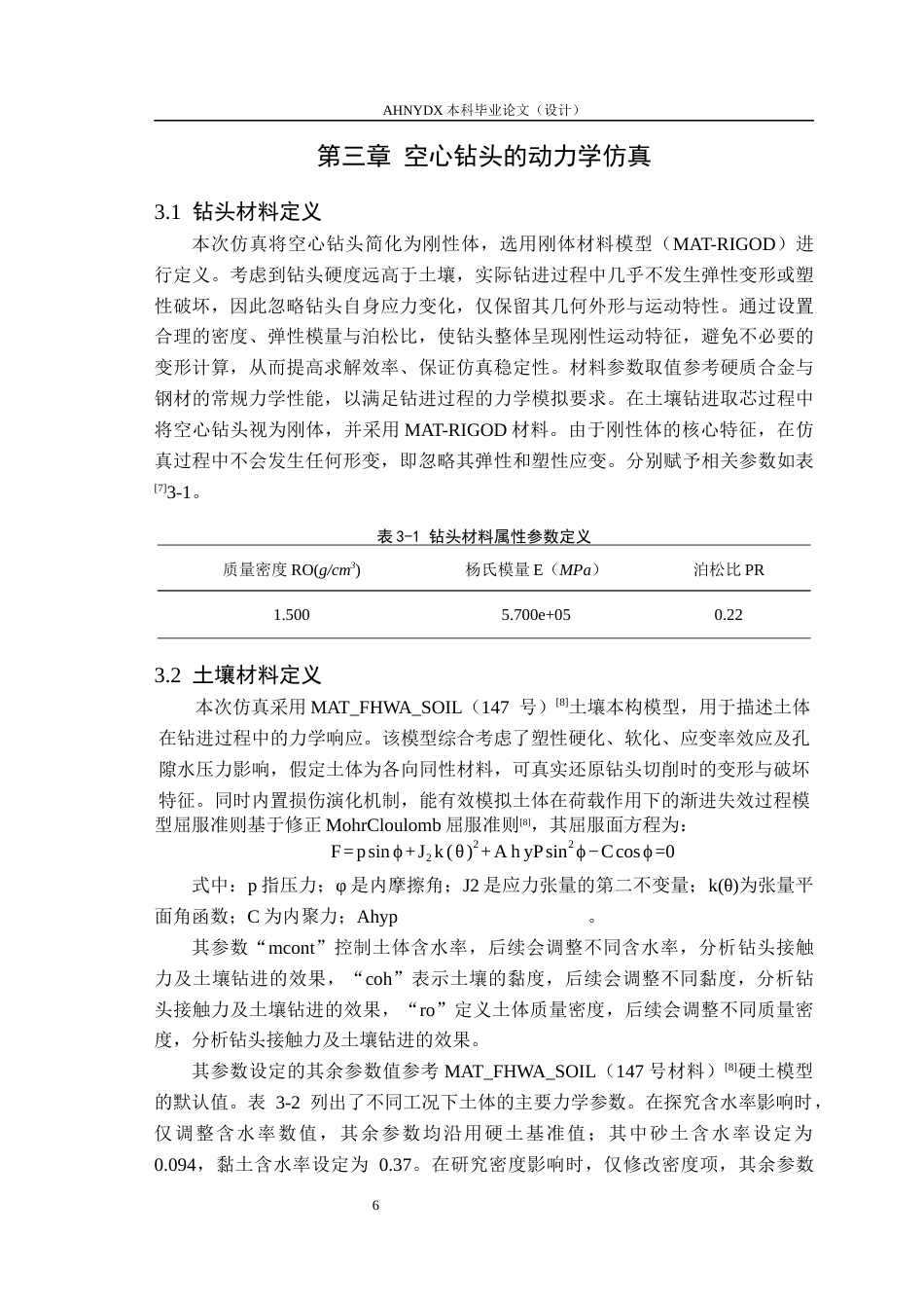 26年WP机械设计制造及其自动化 土壤钻进取芯过程参数影响分析13.04-AI通过(11055字).docx_第9页