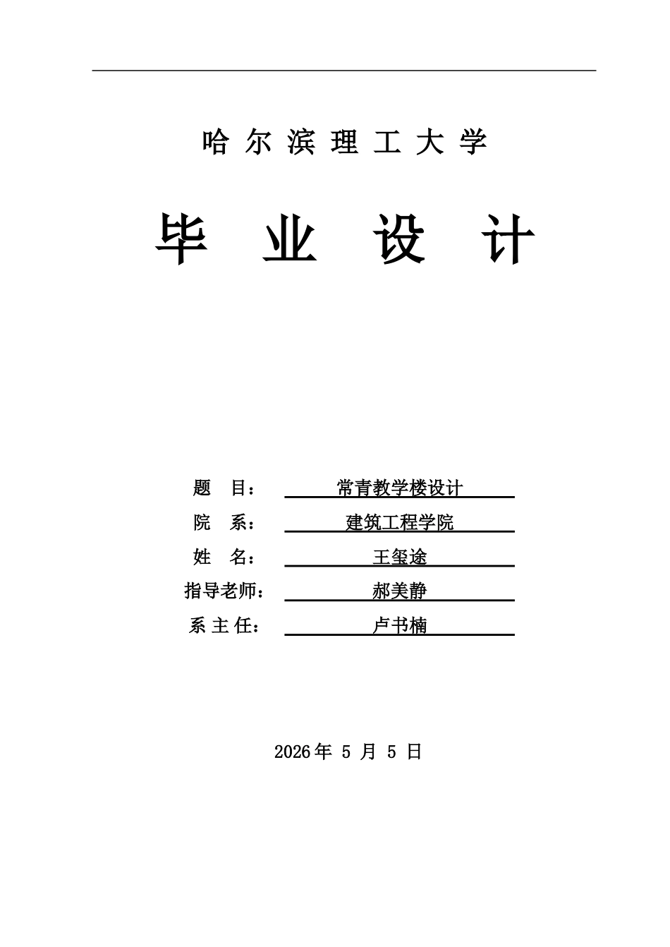 26年WP土木工程 常青教学楼设计21.76-AI27.47.doc_第1页