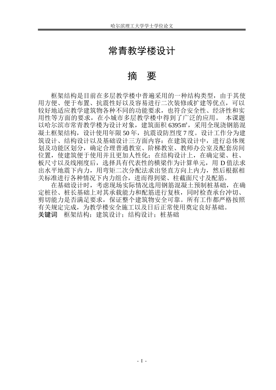 26年WP土木工程 常青教学楼设计21.76-AI27.47.doc_第2页