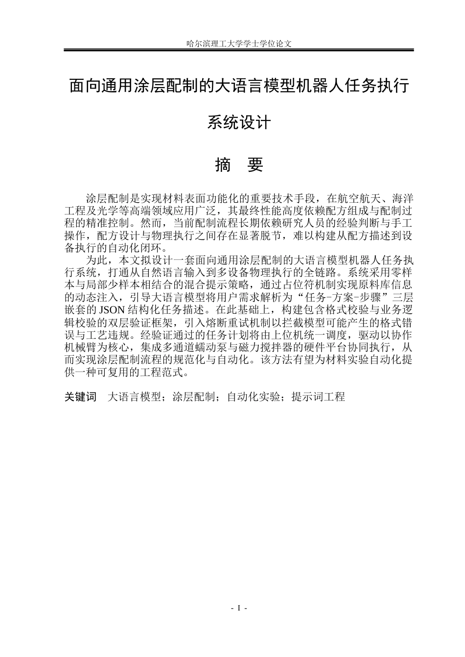 26年WP电子信息工程 面向通用涂层配制的大语言模型机器人任务执行系统设计1.84-AI7.47(39320字).docx_第1页