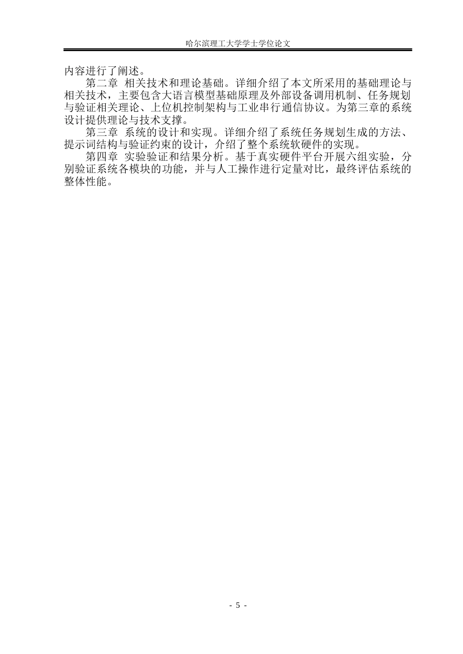 26年WP电子信息工程 面向通用涂层配制的大语言模型机器人任务执行系统设计1.84-AI7.47(39320字).docx_第10页