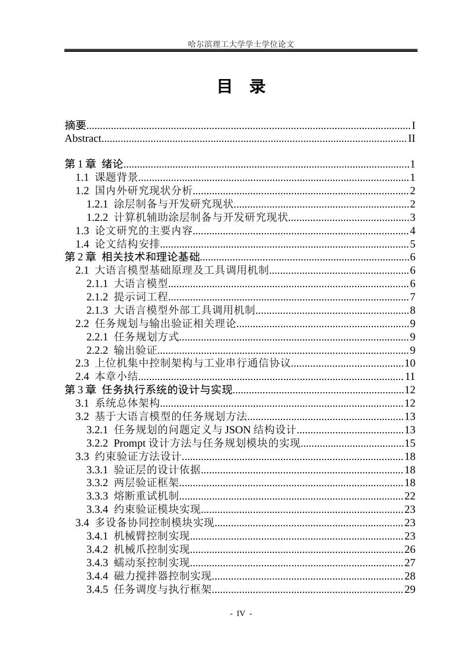 26年WP电子信息工程 面向通用涂层配制的大语言模型机器人任务执行系统设计1.84-AI7.47(39320字).docx_第4页