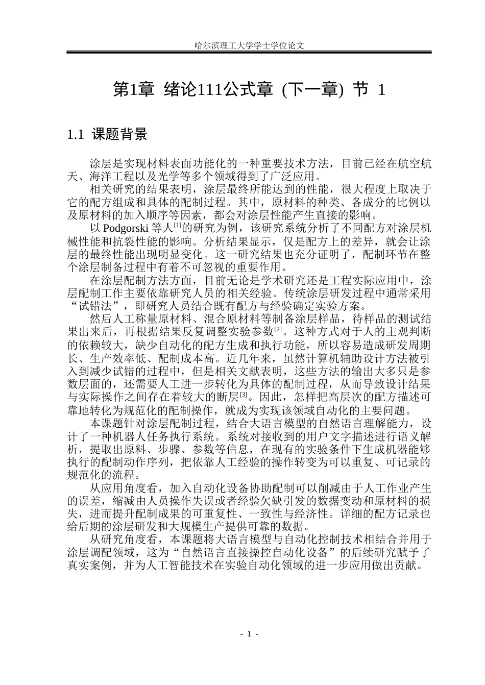 26年WP电子信息工程 面向通用涂层配制的大语言模型机器人任务执行系统设计1.84-AI7.47(39320字).docx_第6页