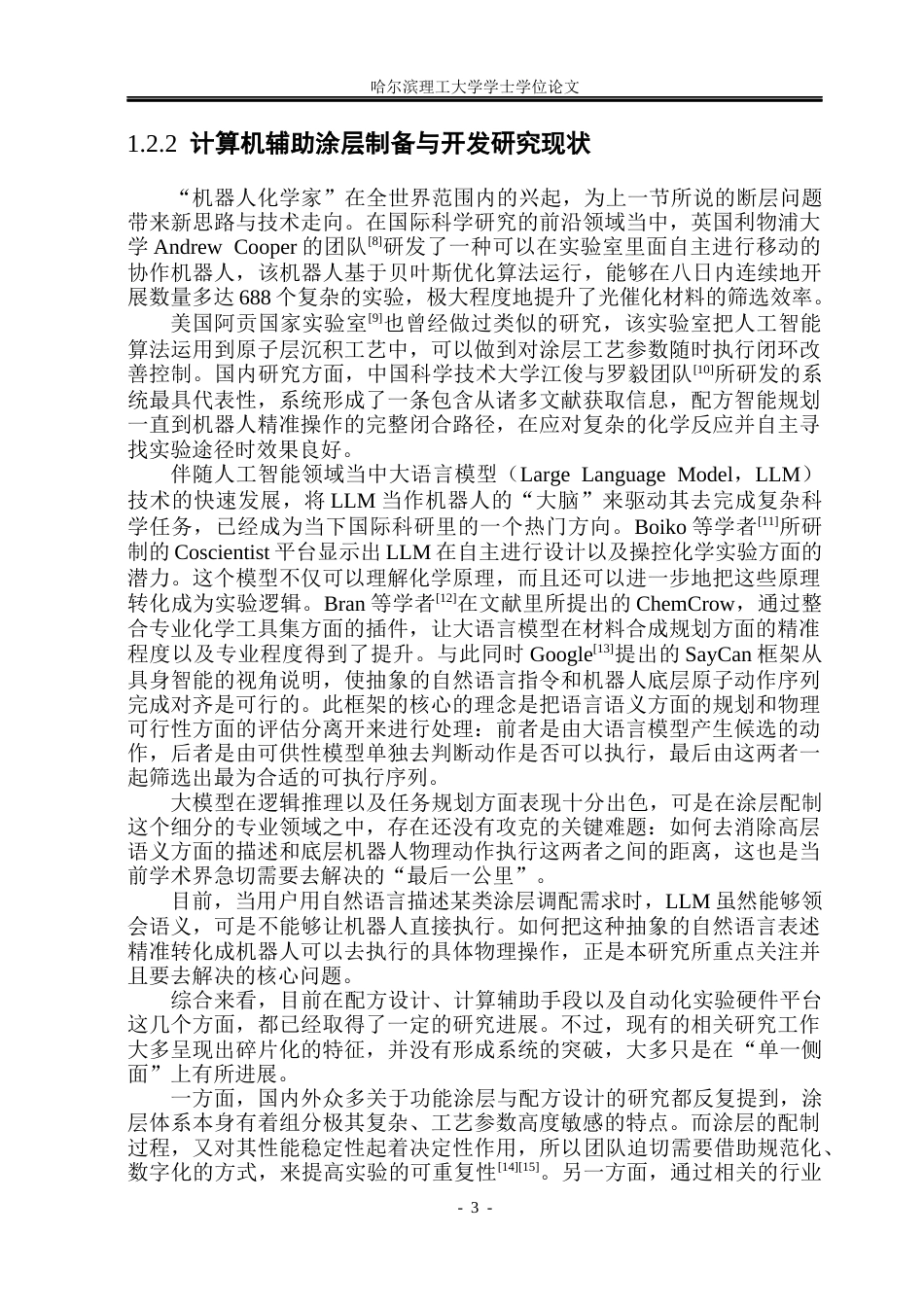 26年WP电子信息工程 面向通用涂层配制的大语言模型机器人任务执行系统设计1.84-AI7.47(39320字).docx_第8页