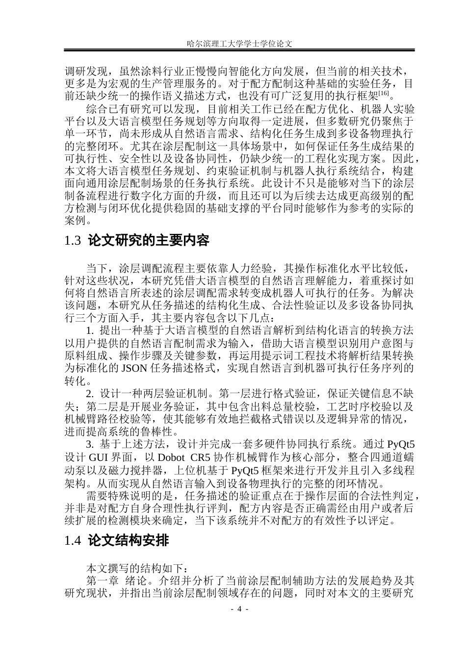 26年WP电子信息工程 面向通用涂层配制的大语言模型机器人任务执行系统设计1.84-AI7.47(39320字).docx_第9页