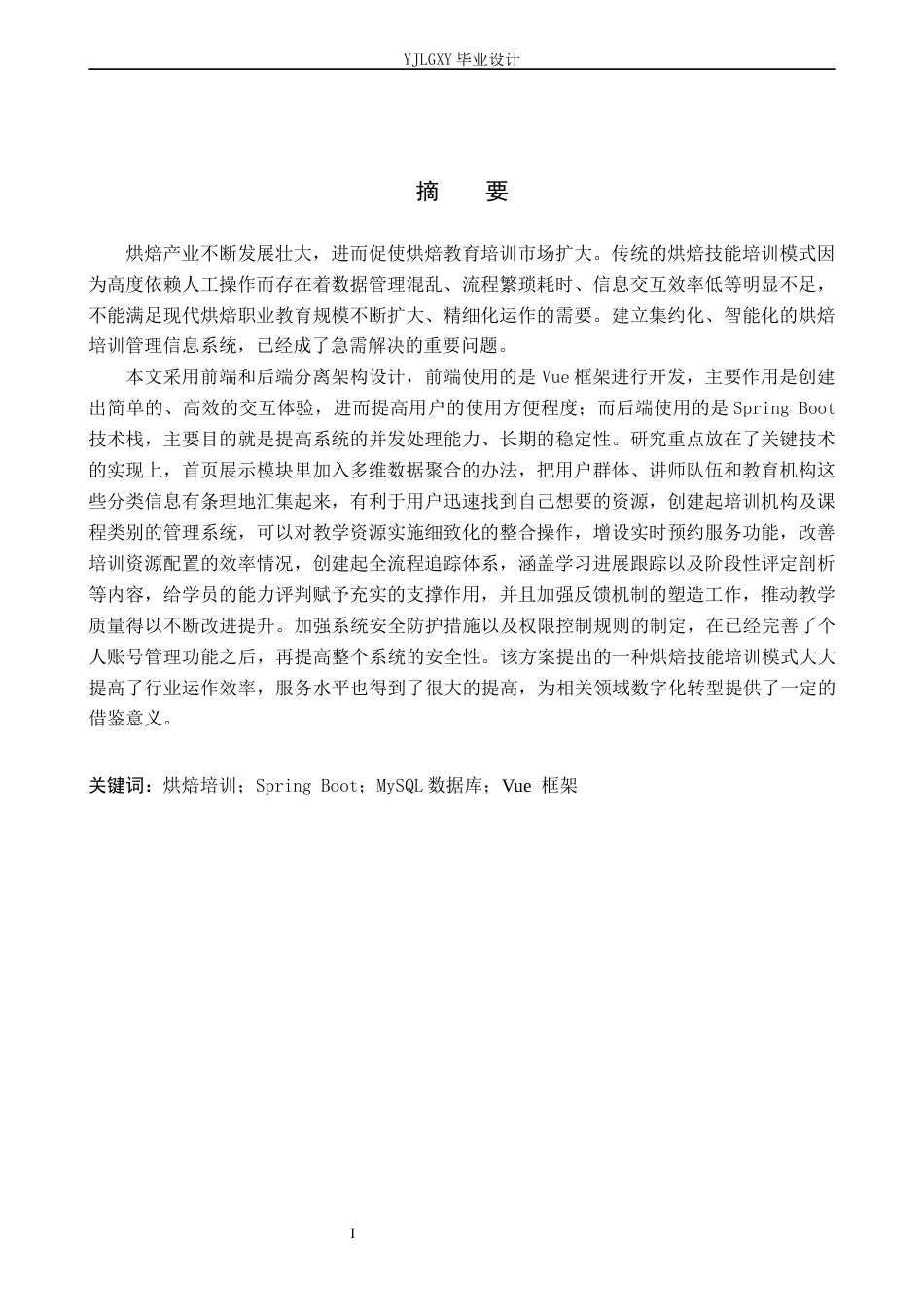 26年WP计算机科学与技术 基于Spring Boot的烘焙培训管理系统设计与实现2.25-AI0.0_1(22787字).docx_第1页