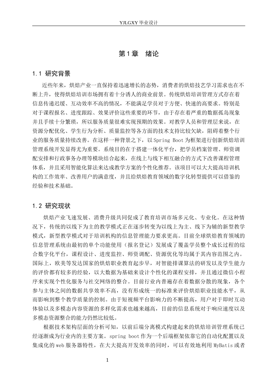 26年WP计算机科学与技术 基于Spring Boot的烘焙培训管理系统设计与实现2.25-AI0.0_1(22787字).docx_第6页