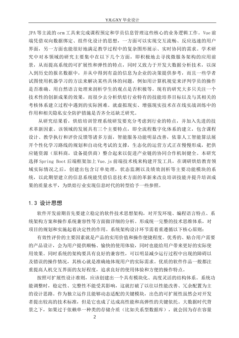 26年WP计算机科学与技术 基于Spring Boot的烘焙培训管理系统设计与实现2.25-AI0.0_1(22787字).docx_第7页