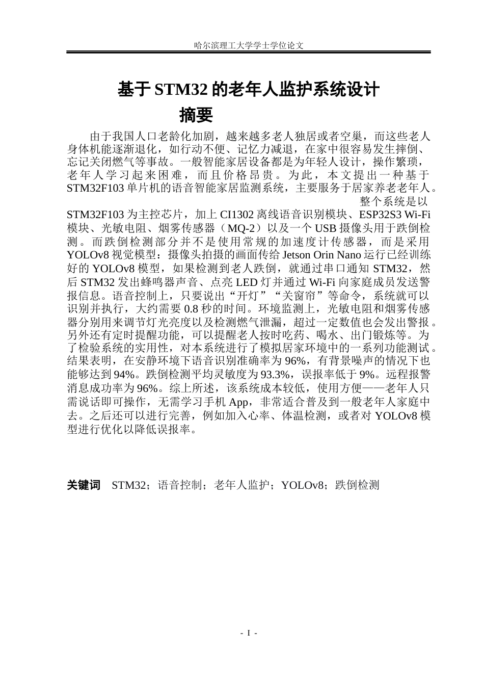 26年WP通信工程 基于STM32的老年人监护系统设计-AI.docx_第1页