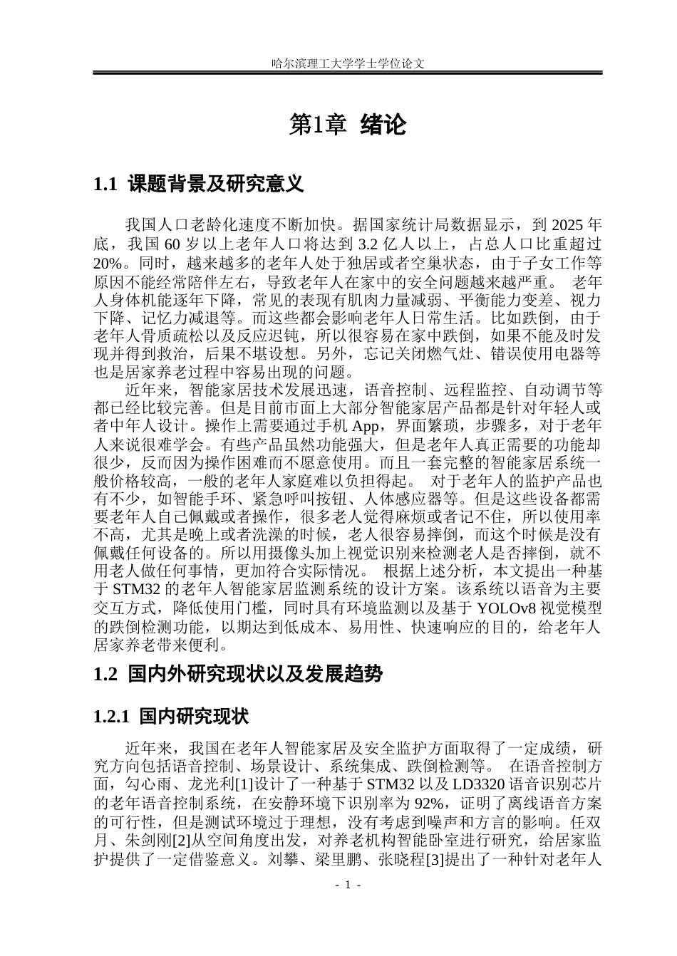 26年WP通信工程 基于STM32的老年人监护系统设计-AI.docx_第6页
