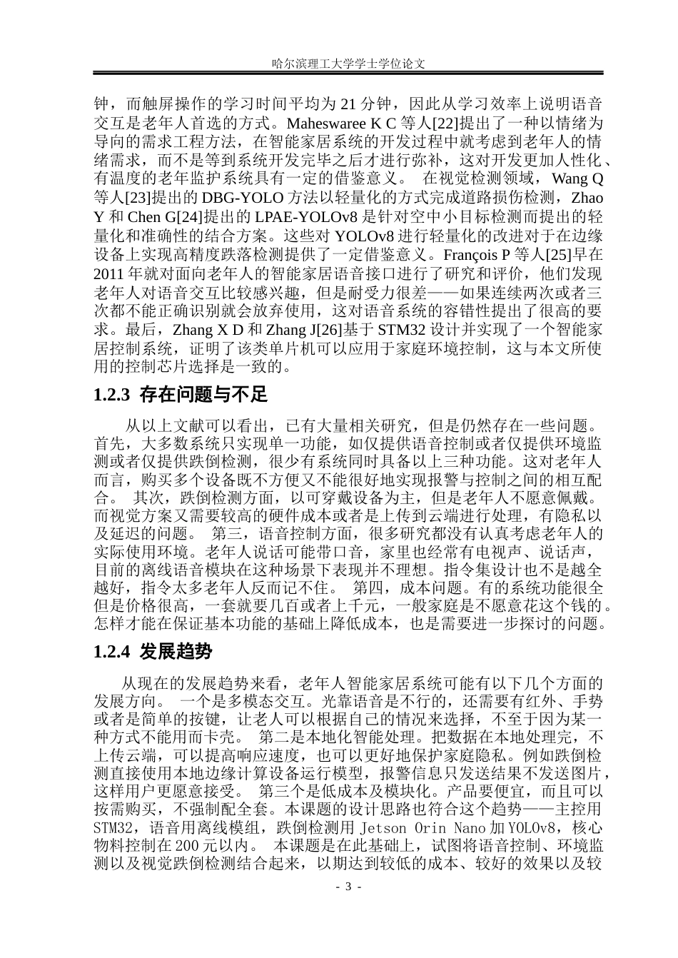 26年WP通信工程 基于STM32的老年人监护系统设计-AI.docx_第8页