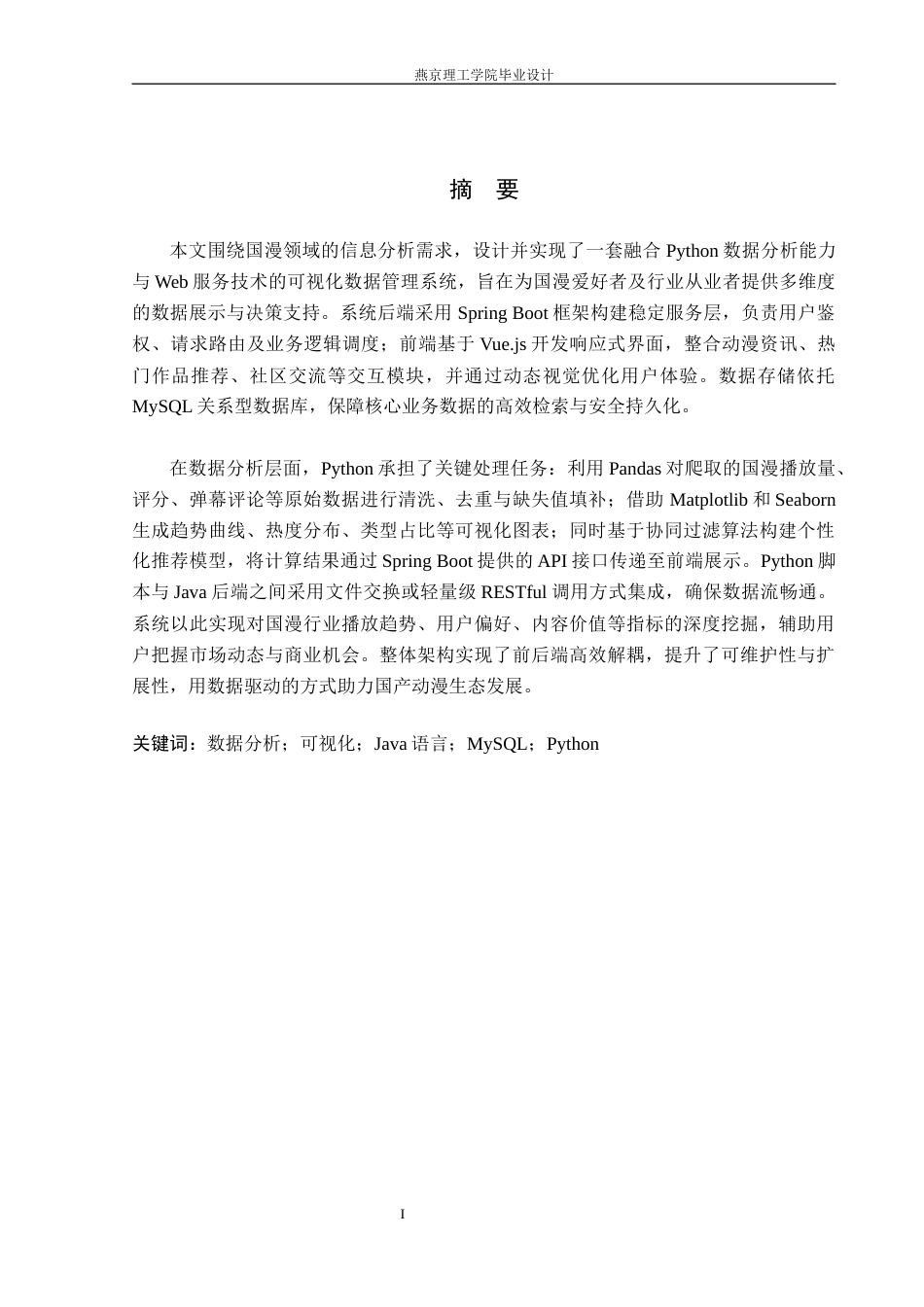 26年WP数据科学与大数据技术 基于Python的国漫数据分析与可视化系统-AI_1(22137字).docx_第1页