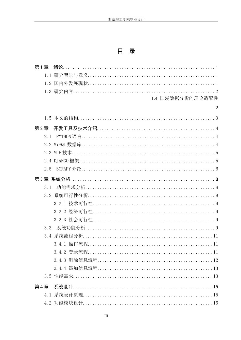 26年WP数据科学与大数据技术 基于Python的国漫数据分析与可视化系统-AI_1(22137字).docx_第3页