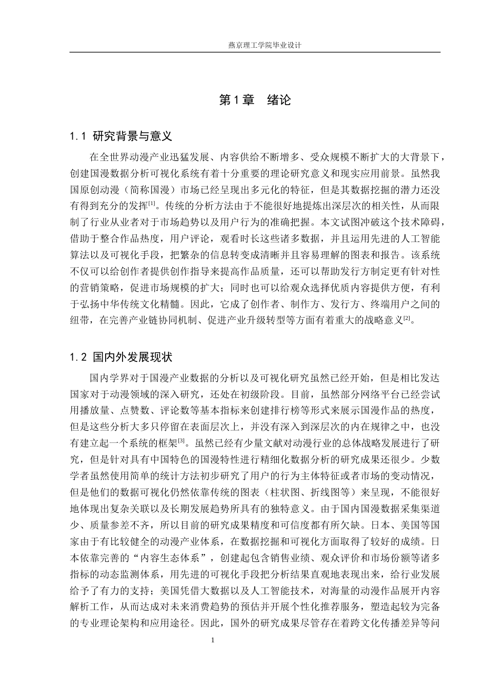 26年WP数据科学与大数据技术 基于Python的国漫数据分析与可视化系统-AI_1(22137字).docx_第5页