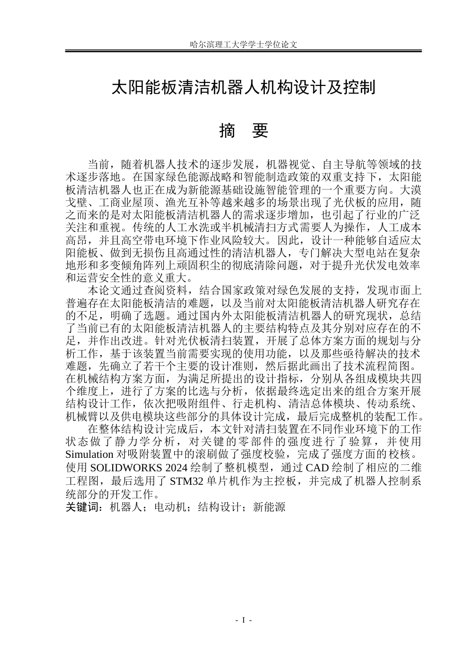 26年WP机械电子工程 太阳能板清洁机器人机构设计及控制18.67-AI7.96-约58071字符.doc_第1页